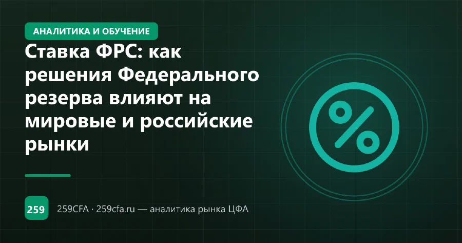 Ставка ФРС: как решения Федерального резерва влияют на мировые и российские рынки
