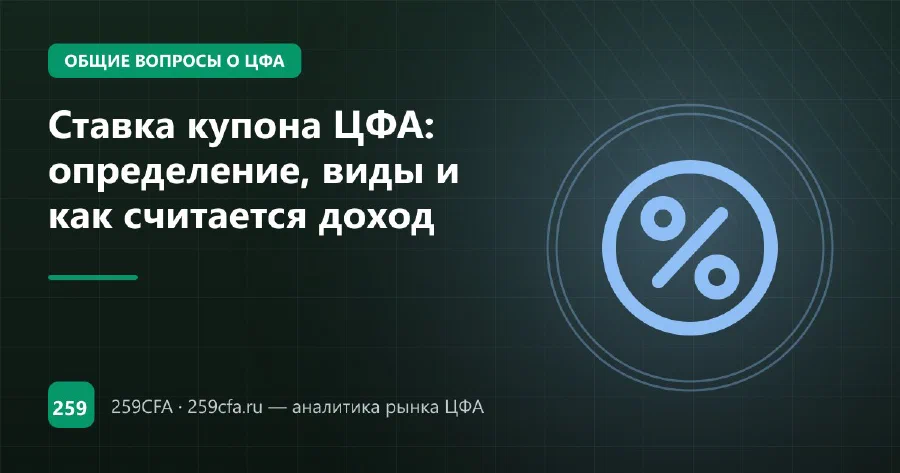 Ставка купона ЦФА: определение, виды и как считается доход