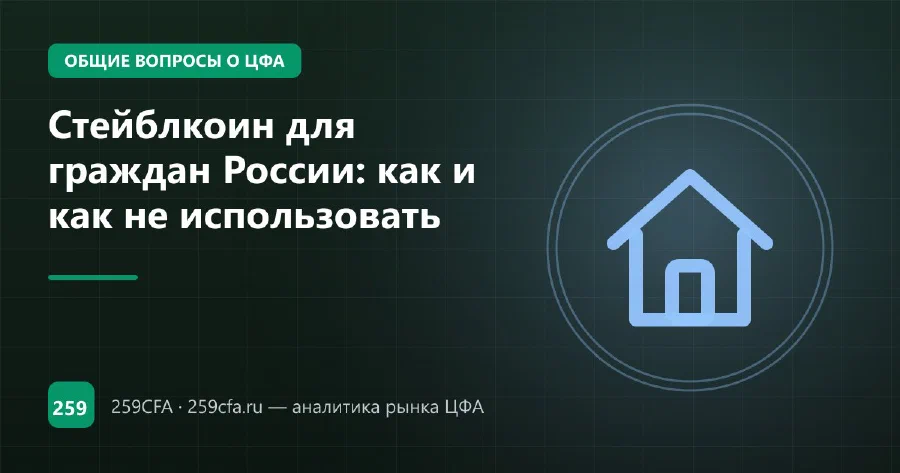 Стейблкоин для граждан России: как и как не использовать