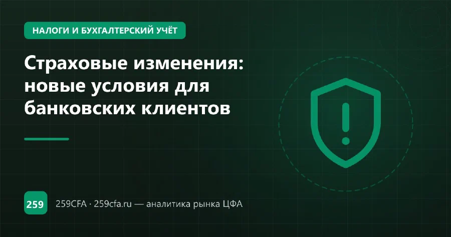 Страховые изменения: новые условия для банковских клиентов