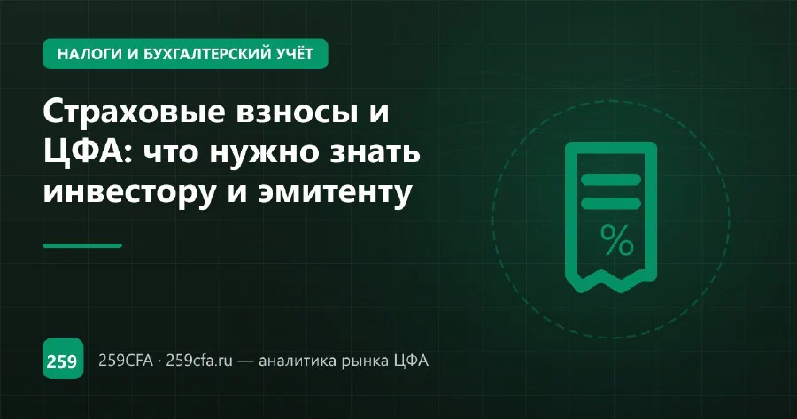 Страховые взносы и ЦФА: что нужно знать инвестору и эмитенту
