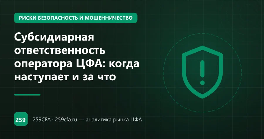 Субсидиарная ответственность оператора ЦФА: когда наступает и за что