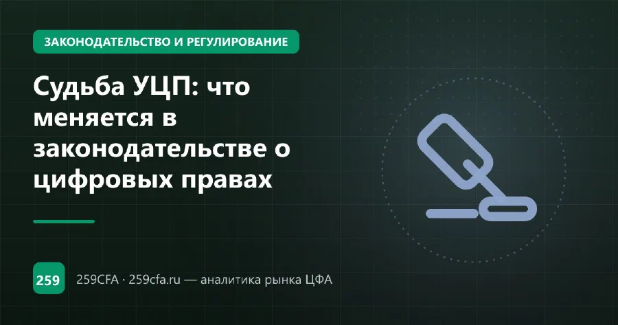 Судьба УЦП: что меняется в законодательстве о цифровых правах