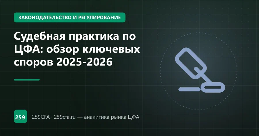 Судебная практика по ЦФА: обзор ключевых споров 2025-2026