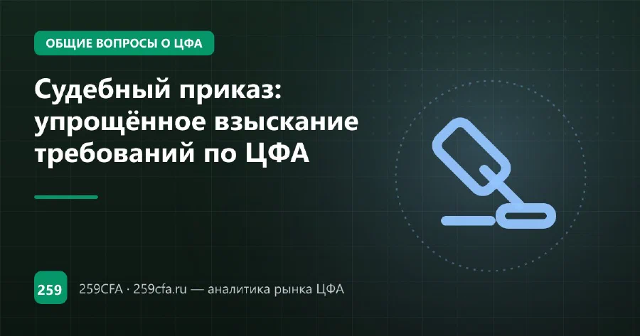 Судебный приказ: упрощённое взыскание требований по ЦФА