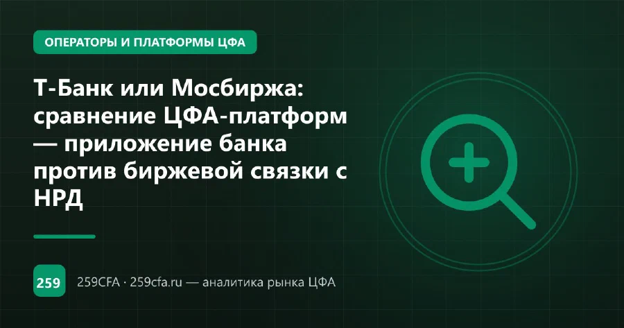 Т-Банк или Мосбиржа: сравнение ЦФА-платформ — приложение банка против биржевой связки с НРД