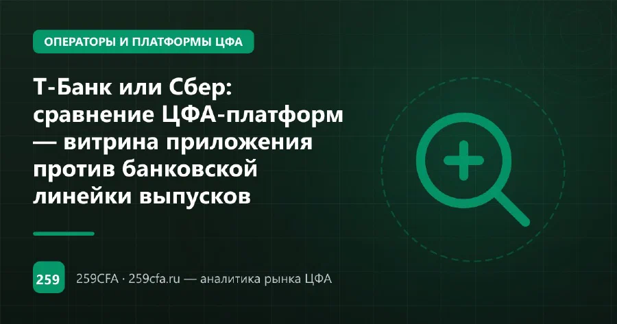 Т-Банк или Сбер: сравнение ЦФА — витрина приложения или долг банка