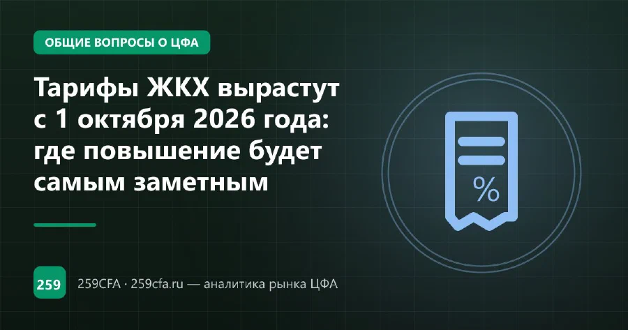 Тарифы ЖКХ вырастут с 1 октября 2026 года: где повышение будет самым заметным