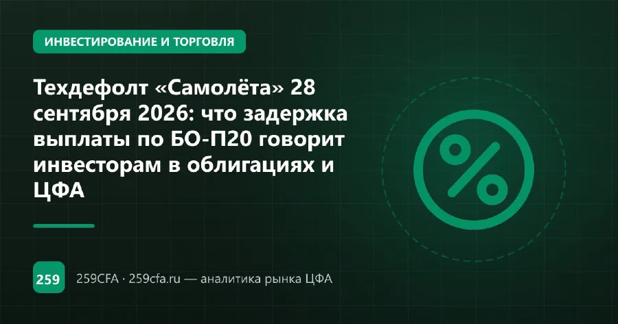 Техдефолт «Самолёта» 28 сентября 2026: что задержка выплаты по БО-П20 говорит инвесторам в облигациях и ЦФА