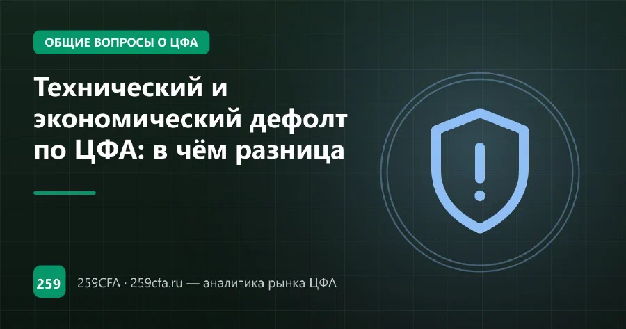 Технический и экономический дефолт по ЦФА: в чём разница