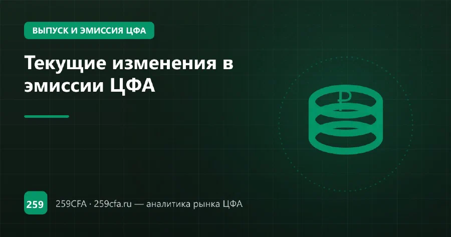 Обновления в эмиссии ЦФА: где смотреть и как получать уведомления