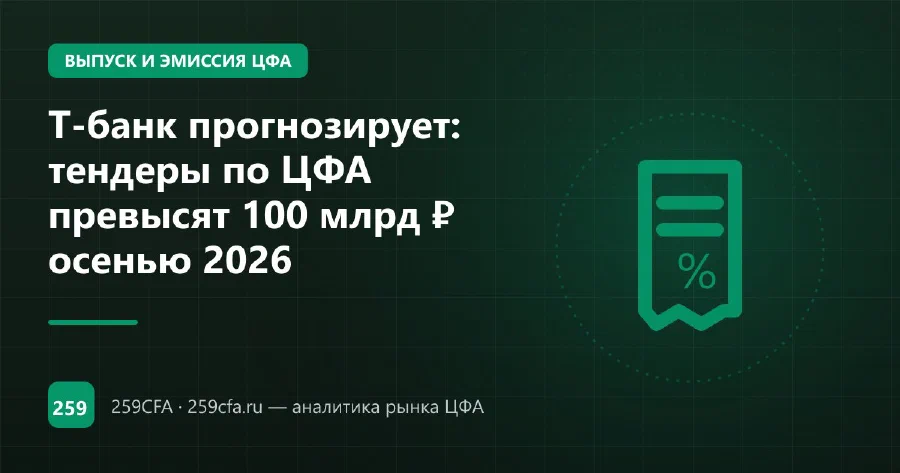 Т-банк прогнозирует: тендеры по ЦФА превысят 100 млрд ₽ осенью 2026