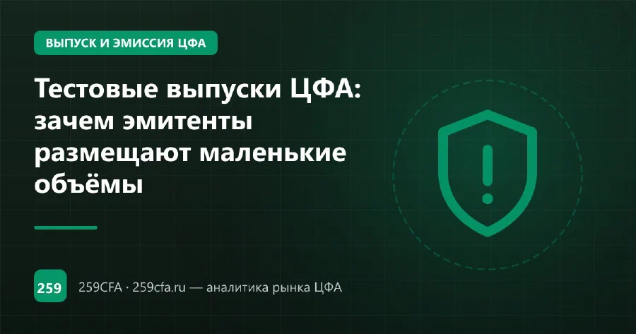 Тестовые выпуски ЦФА: зачем эмитенты размещают маленькие объёмы