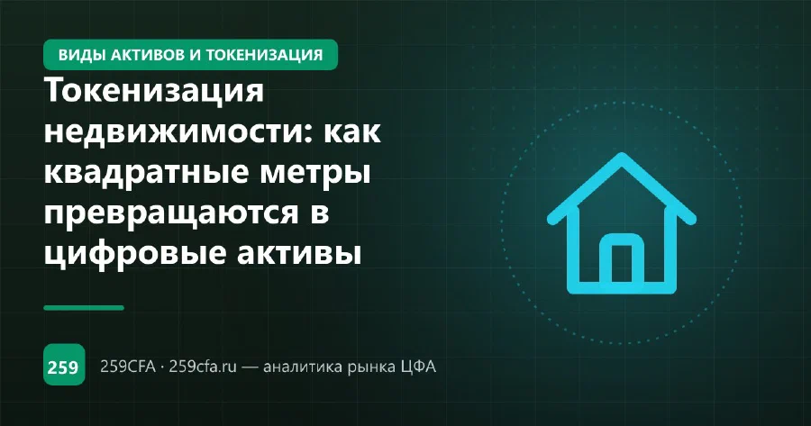 Токенизация недвижимости: как квадратные метры превращаются в цифровые активы