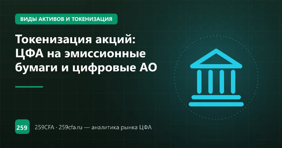 Токенизация акций: ЦФА на эмиссионные бумаги и цифровые АО