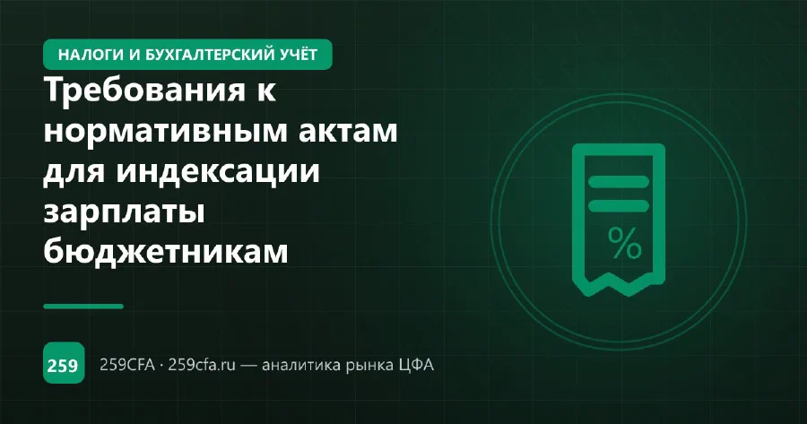 Требования к нормативным актам для индексации зарплаты бюджетникам