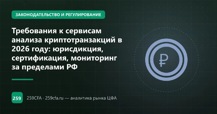 Требования к сервисам анализа криптотранзакций в 2026 году: юрисдикция, сертификация, мониторинг за пределами РФ