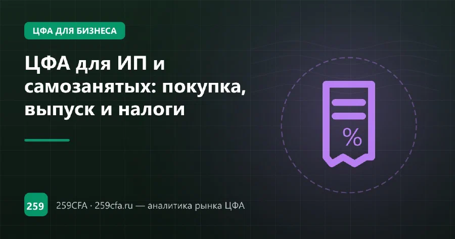 ЦФА для ИП и самозанятых: покупка, выпуск и налоги