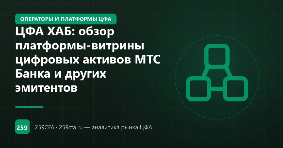 ЦФА ХАБ: обзор платформы-витрины цифровых активов МТС Банка и других эмитентов