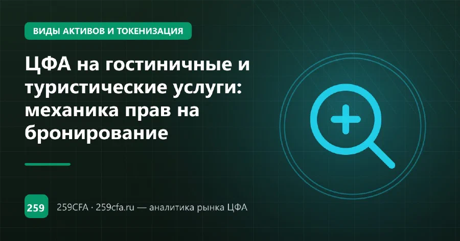 ЦФА на гостиничные и туристические услуги: механика прав на бронирование