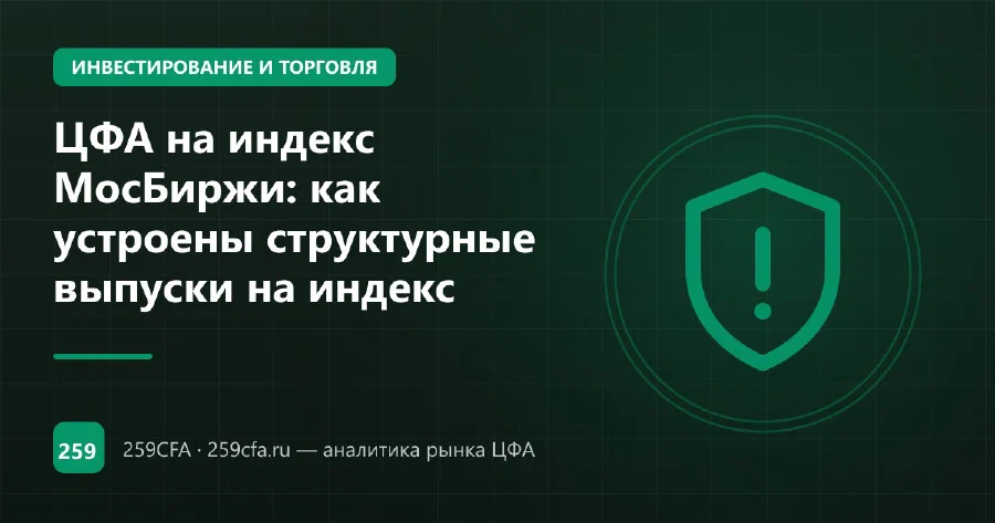 ЦФА на индекс МосБиржи: как устроены структурные выпуски на индекс