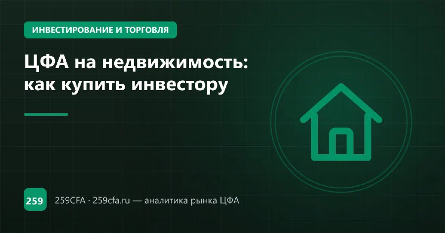 ЦФА на недвижимость: как купить инвестору