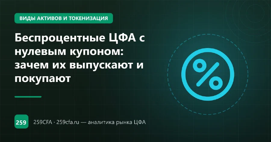 Беспроцентные ЦФА с нулевым купоном: зачем их выпускают и покупают