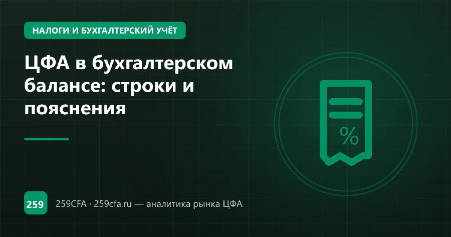 ЦФА в бухгалтерском балансе: строки и пояснения