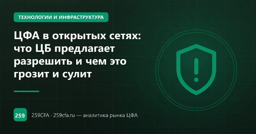 ЦФА в открытых сетях: что ЦБ предлагает разрешить и чем это грозит и сулит