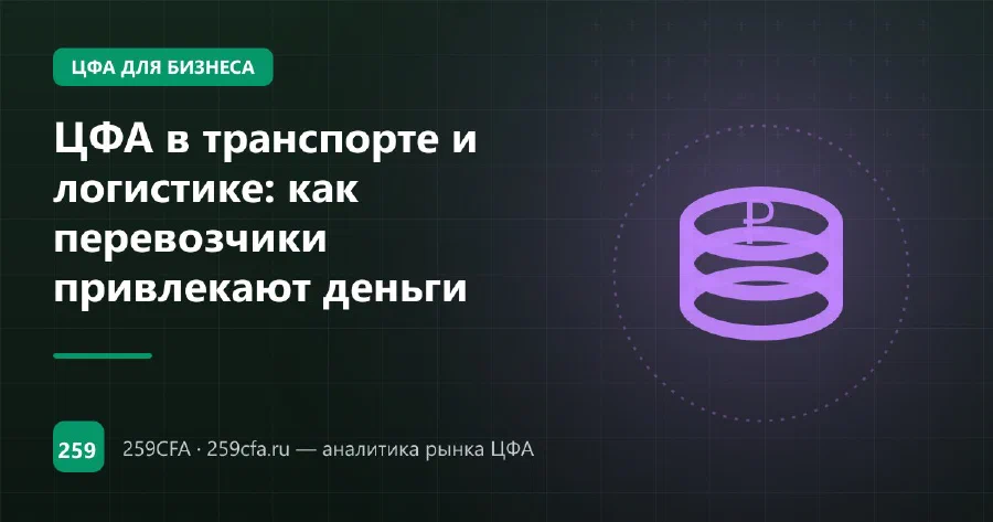 ЦФА в транспорте и логистике: как перевозчики привлекают деньги