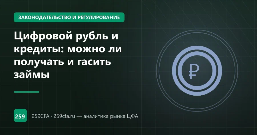 Цифровой рубль и кредиты: можно ли получать и гасить займы