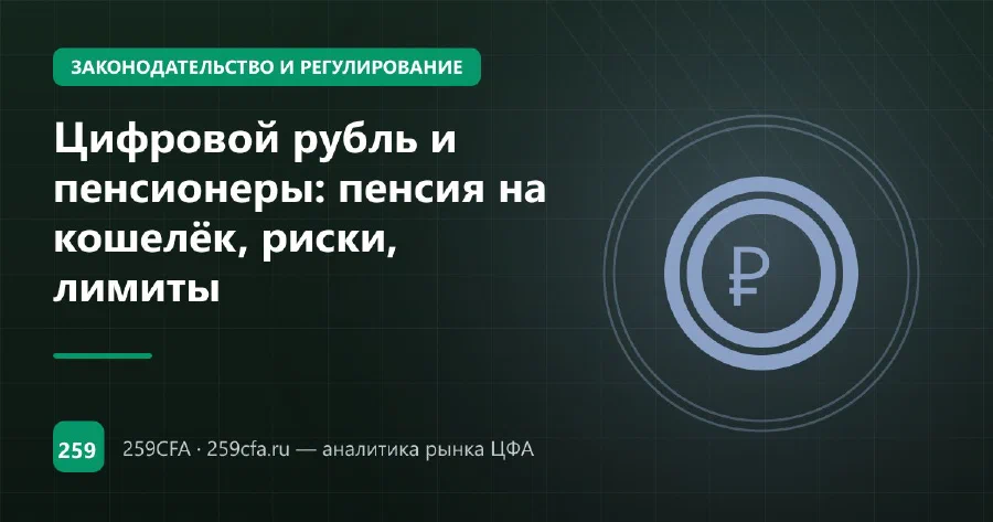 Цифровой рубль и пенсионеры: пенсия на кошелёк, риски, лимиты