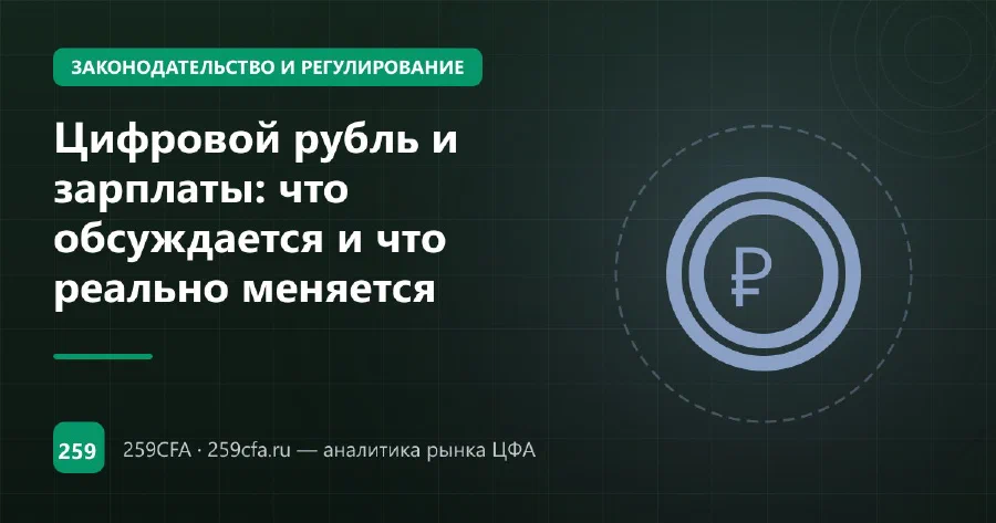Цифровой рубль и зарплаты: что обсуждается и что реально меняется