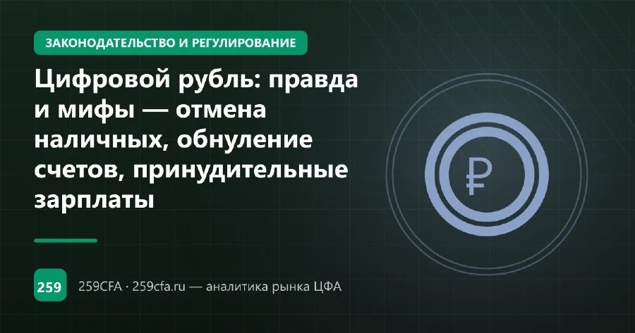Цифровой рубль: правда и мифы — отмена наличных, обнуление счетов, принудительные зарплаты