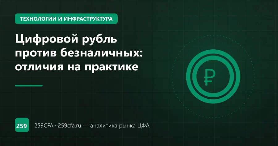 Цифровой рубль против безналичных: отличия на практике