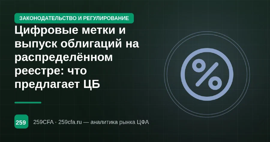 Цифровые метки и выпуск облигаций на распределённом реестре: что предлагает ЦБ