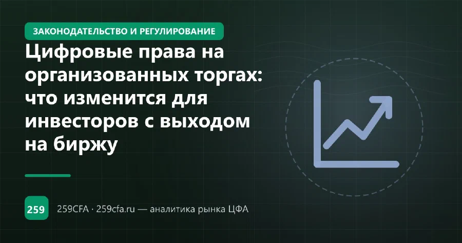 Брокеры выходят на рынок цифровых прав: что даёт инвестору 282-ФЗ