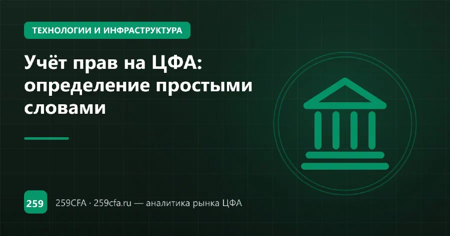 Учёт прав на ЦФА: определение простыми словами