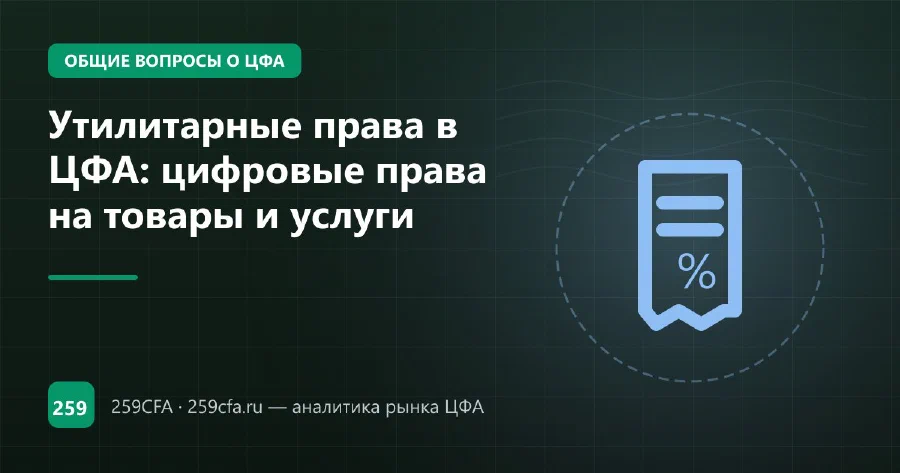 Утилитарные цифровые права в составе ЦФА: примеры и налогообложение