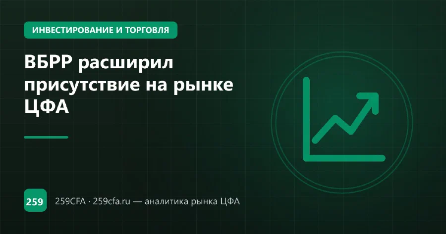 ВБРР расширил присутствие на рынке ЦФА