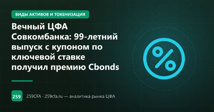Вечный ЦФА Совкомбанка: 99-летний выпуск с купоном по ключевой ставке получил премию Cbonds
