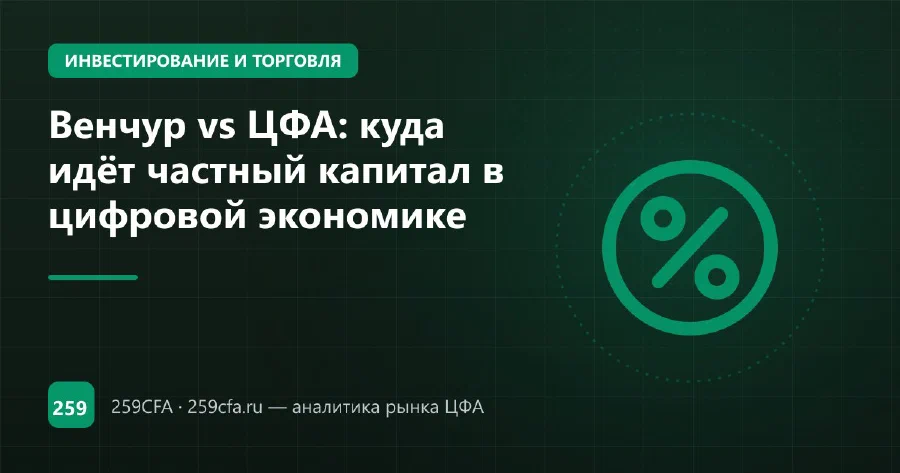 Венчур vs ЦФА: куда идёт частный капитал в цифровой экономике