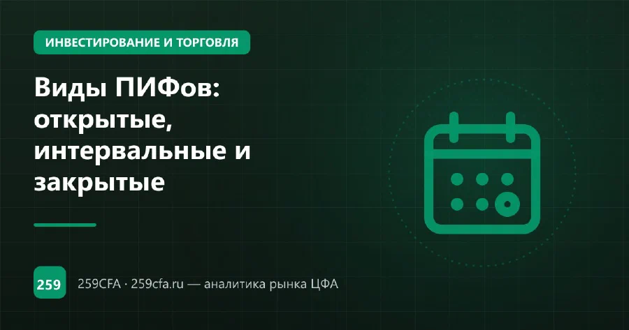 Виды ПИФов: открытые, интервальные и закрытые