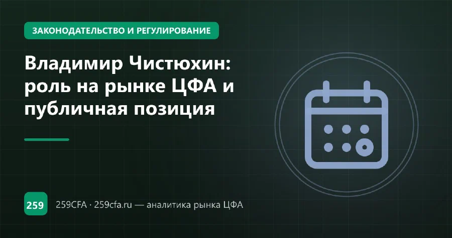 Владимир Чистюхин, первый зампред ЦБ: крипторегулирование и ЦФА