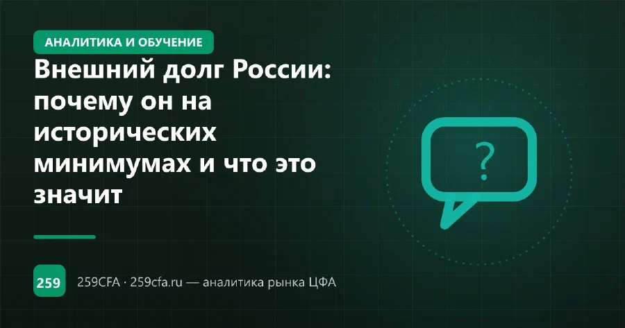 Внешний долг России: почему он на исторических минимумах и что это значит