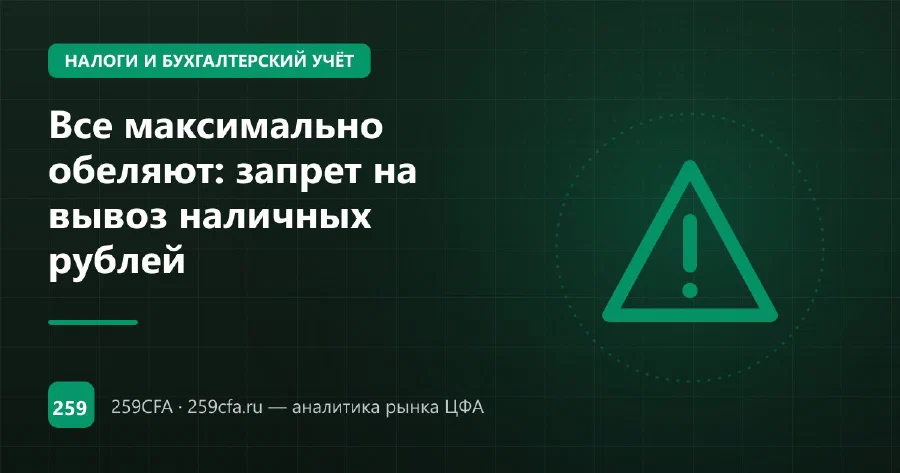 Все максимально обеляют: запрет на вывоз наличных рублей