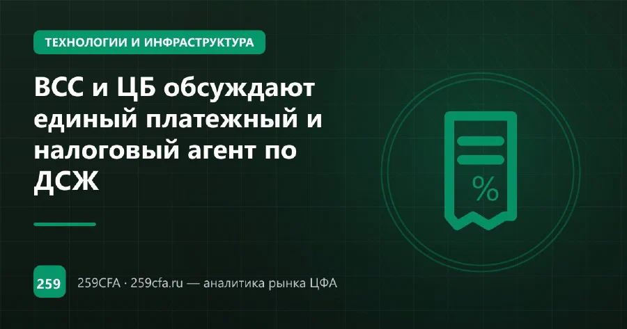 ВСС и ЦБ обсуждают единый платежный и налоговый агент по ДСЖ