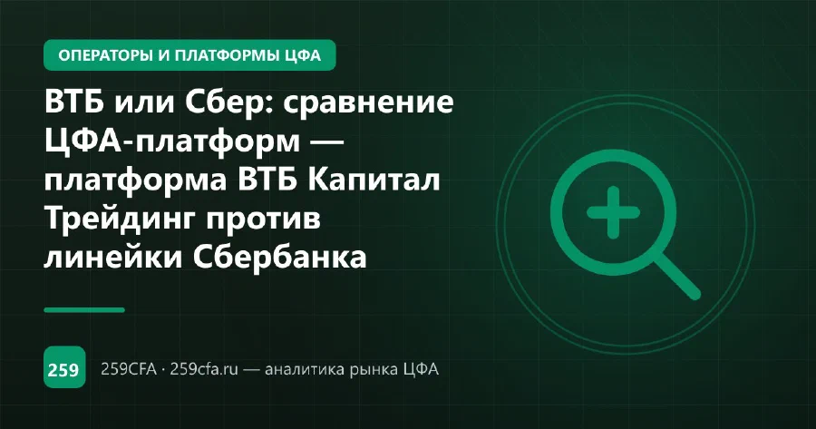 ВТБ или Сбер: сравнение ЦФА-платформ — платформа ВТБ Капитал Трейдинг против линейки Сбербанка