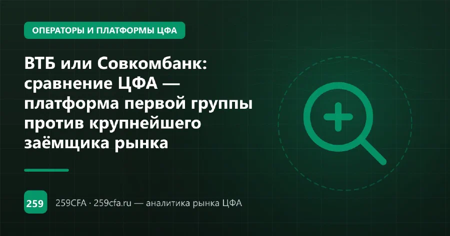 ВТБ или Совкомбанк: сравнение ЦФА — платформа первой группы против крупнейшего заёмщика рынка