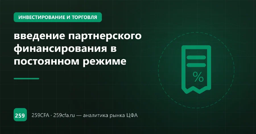 введение партнерского финансирования в постоянном режиме